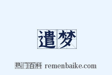 遣梦是什么意思的图片